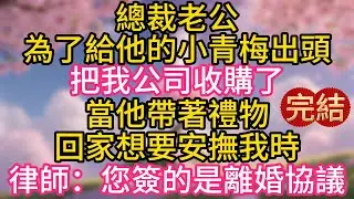 總裁老公為了給他的小青梅出頭，把我公司收購了。當他帶著禮物回家想要安撫我時，律師一臉茫然：陸總，您簽的不是收購協議，是離婚協議