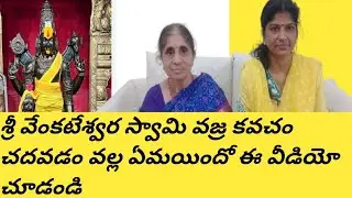 శ్రీ వేంకటేశ్వర స్వామి వజ్రకవచం చదవడం వల్ల ఏమయిందో ఈ వీడియో చూడండి.