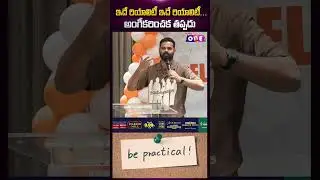 ఇదే రియాలిటీ ఇదే రియాలిటీ&hellip; అంగీకరించక తప్పదు | V cube software solutions | Studio One Plus