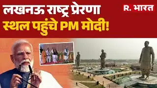 PM Modi inaugurates Rashtra Prerna Sthal in Lucknow: राष्ट्र प्रेरणा स्थल पहुंचे PM मोदी! | Lucknow