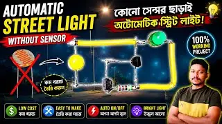 Automatic street light without sensor | using LED light | অটোমেটিক লাইট 