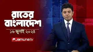 রাতের বাংলাদেশ |  Latest News and Bulletin | Rater Bangladesh | 16 July  2024 | 10PM | Jamuna TV