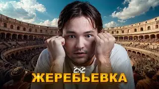 ЖЕРЕБЬЕВКА НА ТУРНИР 2х2. КТО МНЕ ВЫПАДЕТ?