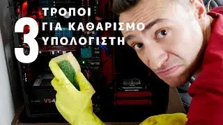 Καθαρισμός Υπολογιστή Από Σκόνη, Εύκολα, Χωρίς Κόπο, Και Με Ασφάλεια