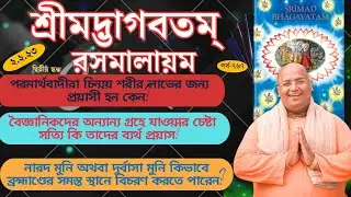 শ্রীমদ্ভাগবতম্ রসমালায়ম,part- 767,Srimad Bhagavatam Rasmalayam Bangali, Amit Vikram Das