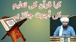 Kia Quran ki Taleem ki Ujrat Jaiz Hai??