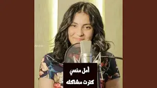 Amal Mansy - Ketret Mashaklo | امل منسي - كترت مشاكله