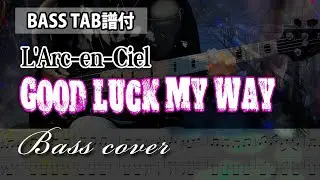【BASS TAB譜】L'Arc～en～Ciel - GOOD LUCK MY WAY Bass cover / 原曲ベースフレーズ再現TAB譜