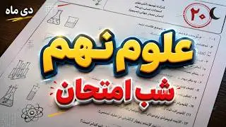 شب امتحان علوم تجربی نهم با پاسخ کامل | دی ماه | 1404
