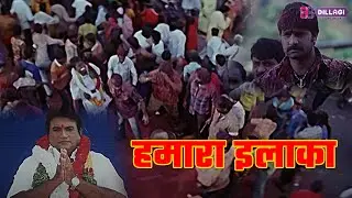 Hamara Ilaka Full Movie | Superhit Full Bhojpuri Movie-(Bhojpuri) HD Hindi Dubbed Full Length Movie