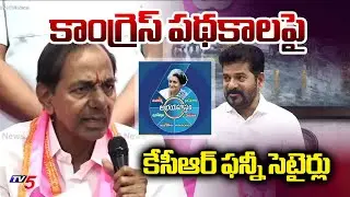 KCR Funny Comments on Congress Welfare Schemes | CM Revanth Reddy | TV5 News