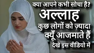 अल्लाह कुछ लोगों को ज़्यादा क्यों आज़माता है?#sanakhan #uzmakhanislamicchannel #aazmaish 