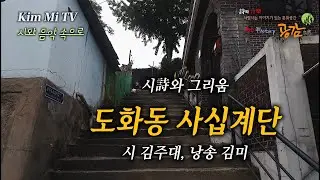 도화동 사십계단 / 시 김주대, 낭송 김미