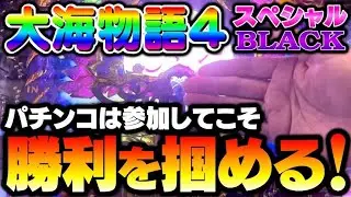 【水中散歩】魚群つかみ取り！勝利つかみ取り！大海物語4スペシャルBLACK#夕方戦士