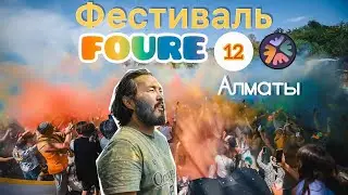 Фестиваль FOURE. 4 дня жить в палатке. Практики и мастер классы,