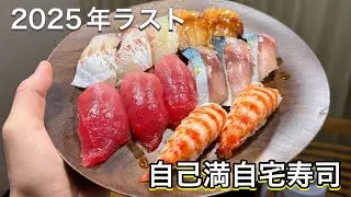 【自己満足】2025年ラスト自宅寿司
