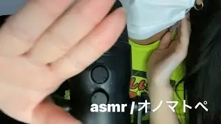 オノマトペいっぱい/asmr／時々囁き／時々ハンドムーブメント