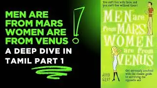 Men Are from Mars, Women Are from Venus Book by John Gray. A Deep Dive in Tamil Part 1