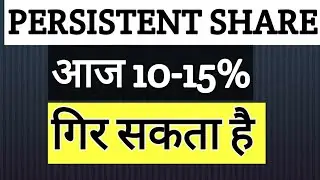 PERSISTENCE का शेयर आज 15-20% गिर सकता है। Short Selling कर्कए पैसा कमाएं।