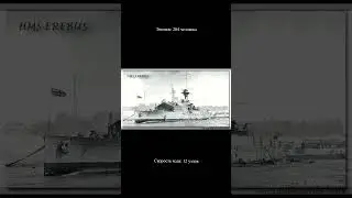 Мониторы типа &laquo;Erebus&raquo; (&laquo;Эребус&raquo;) ( коротко о главном ) #shorts