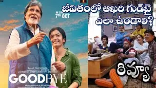 GOODBYE Movie Review Telugu | Amitab Bacchae, Rashmika Mandanna