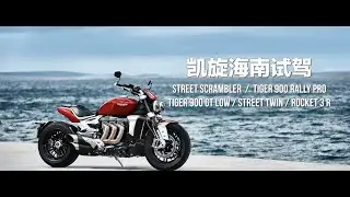 【LongWay摩托志】2.5升的摩托是怎么一回事？海南试驾Triumph（凯旋） Rocket 3 R Tiger 900 Rally Pro Speed Twin Street Scrambler
