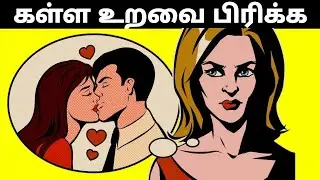கள்ள உறவை பிரிக்க 🔴 தகாத உறவை பிரிக்க 🔵 vasiyam seivathu eppadi 🟢 vasiya manthiram #vasiyam
