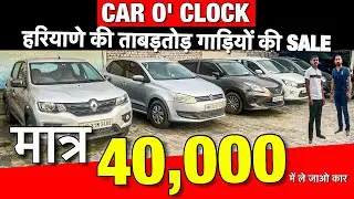Biggest Used Cars Sale At 🔥Car O&rsquo; Clock Rohtak Haryana | Cheapest Secondhand Cars | Used Cars | Sale