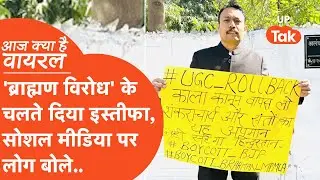 Aaj Kya Hai Viral : इस्तीफा देने वाले अधिकारी की सोशल मीडिया पर जबरदस्त चर्चा, लोग बोले..