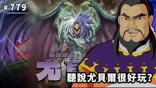 【遊戲王MD回放精選】#779 聽說尤貝爾很好玩？還有這好事