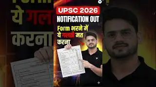 UPSC CSE 2026 Form में ये गलती मत करना | UPSC Notification 2026 Out | UPSC Form Filling 2026