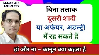 बिना सबूत दूसरी शादी करने से क्या होगा । Without Evidence BNS 82 without Divorce Remarriage case Win