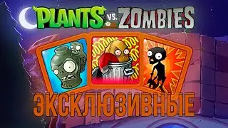 Эксклюзивные достижения в Plants vs Zombies на андроид