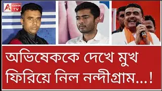 নন্দীগ্রামে এত ফ্লপ! হয়তো ভাবতেই পারেননি অভিষেক। দেখুন