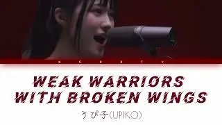Weak Warriors With Broken Wings - うぴ子(UPIKO) | Lyrics [Kanji/Rom/Eng]