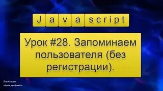 Урок Javascript #28. Запоминаем пользователя (без регистрации).