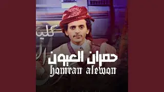 الا يا وقت ليش الذيب ايمن المسوري
