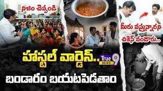 మూడేళ్లు నుంచి చెప్తున్నా ఇంకా అర్థం కావడం లేదా.! 🔥 Dokka Seethamma Midday Meal Inspection