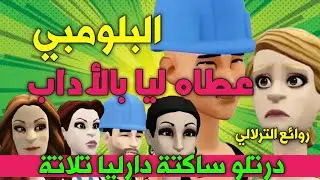 نكت الترلالي سلسلة 963 - البلومبي عطاه ليا بالأداب 