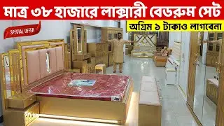 অগ্রিম টাকা ছাড়া- মাত্র ৩৮ হাজার টাকাতেই লাক্সারী বেডরুম সেট ।। Bedroom Furniture Set price in BD