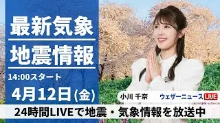 【LIVE】最新気象・地震情報 2024年4月12日(金)／関東や北海道で一時的に雨　中四国から近畿、東海は青空〈ウェザーニュースLiVEアフタヌーン・小川千奈〉