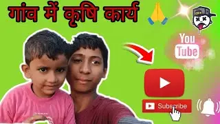 कृषि कार्य 🙏। #vbloger #vlog #video 