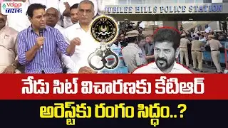 🔥నేడు సిట్ విచారణకు కేటీఆర్..అరెస్ట్ కు రంగం సిద్ధం..?🔥 | KTR Arrest ? | Phone Tapping Case | Volga