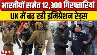 UK Illegal working raids: भारतीयों समेत ब्रिटेन में 12,300 Arrest, अवैध काम करने वालों पर कार्रवाई