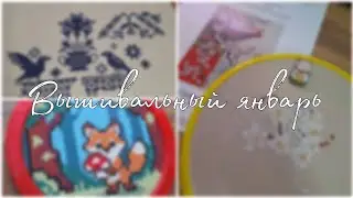 Вышивальный январь/ Старты, финиши, продвижения, подарки