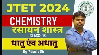 JTET 2024 | 6 to 8 Science | Chemistry  | धातु एंव अधातु  |By Ritesh  Sir | Day 08