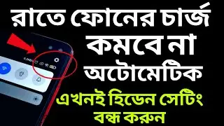 রাতে ফোনের চার্জ কমবে না অটোমেটিক | হিডেন সেটিং OFF করুন | Automatic discharging problem solution