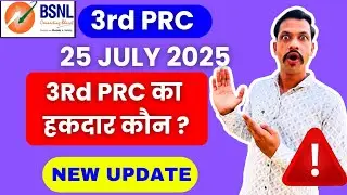 BSNL 3RD PRC 25 JULY NEW UPDATE | BSNL NEWS