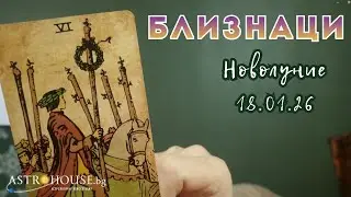 ✨Близнаци✨Таро✨ Новолуние✨ 18 януари 2026✨