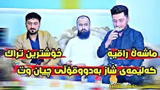 رێکان گردیشی و کیوان سەردەشتی ئاهەنگی حەمە پاقلاوە 1